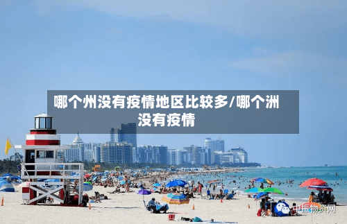 哪个州没有疫情地区比较多/哪个洲没有疫情