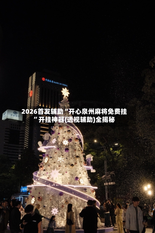 2026首发辅助“开心泉州麻将免费挂”开挂神器{透视辅助}全揭秘-第3张图片