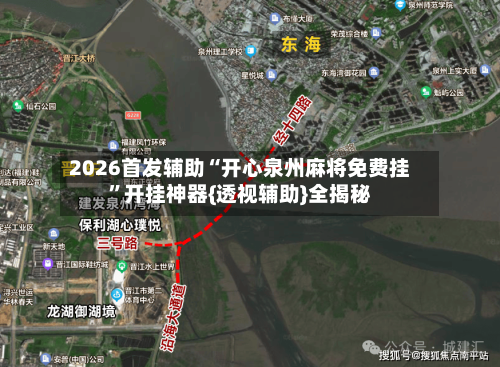 2026首发辅助“开心泉州麻将免费挂”开挂神器{透视辅助}全揭秘-第2张图片