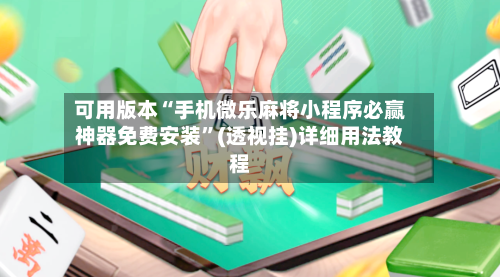 可用版本“手机微乐麻将小程序必赢神器免费安装	”(透视挂)详细用法教程-第2张图片
