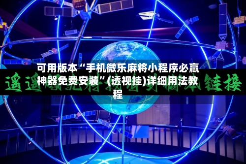 可用版本“手机微乐麻将小程序必赢神器免费安装”(透视挂)详细用法教程