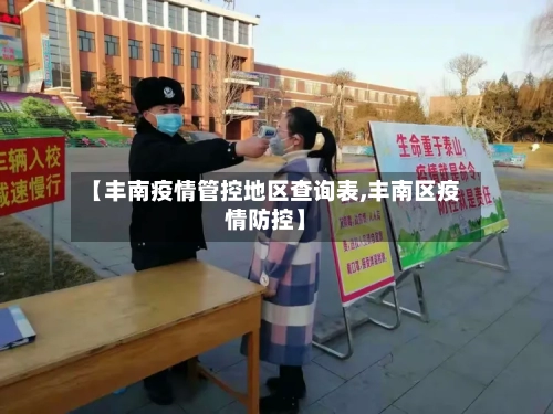 【丰南疫情管控地区查询表,丰南区疫情防控】