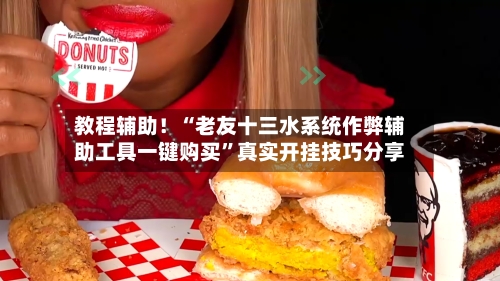 教程辅助！“老友十三水系统作弊辅助工具一键购买	”真实开挂技巧分享-第2张图片