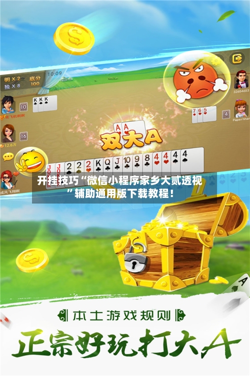 开挂技巧“微信小程序家乡大贰透视	”辅助通用版下载教程！-第2张图片