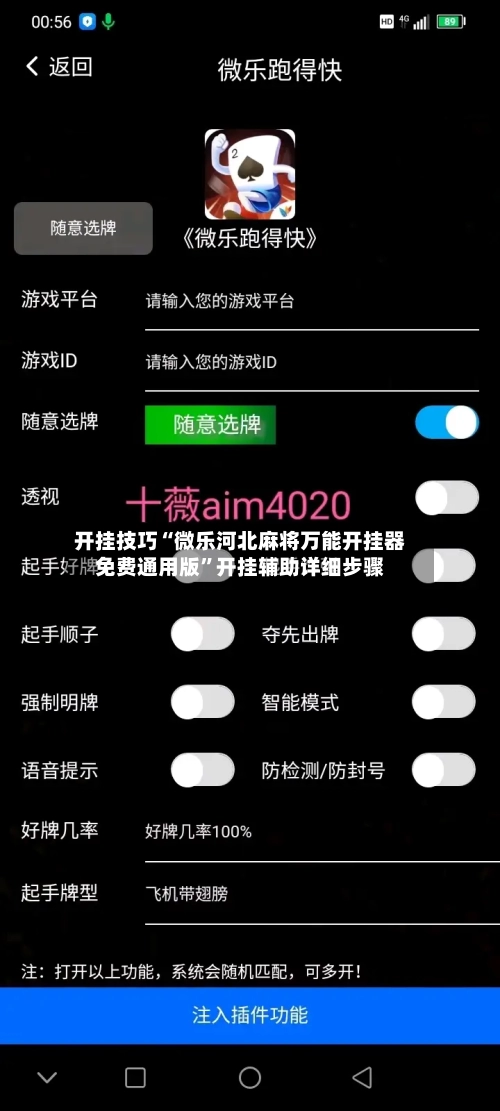 开挂技巧“微乐河北麻将万能开挂器免费通用版	”开挂辅助详细步骤-第2张图片