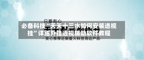 必备科技“天天十三水如何安装透视挂”详细外挂透视辅助软件教程-第3张图片