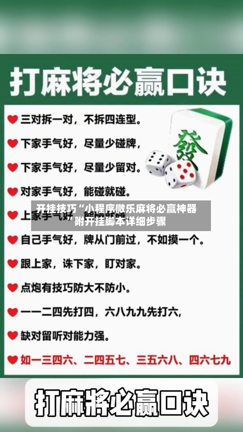 开挂技巧“小程序微乐麻将必赢神器”附开挂脚本详细步骤-第3张图片