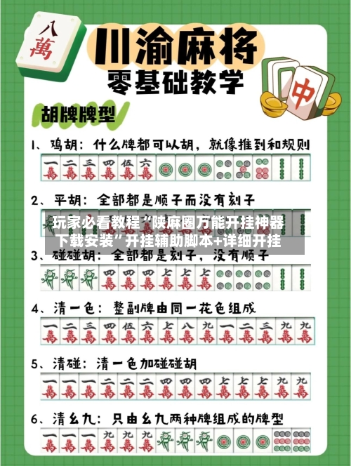 玩家必看教程“陕麻圈万能开挂神器下载安装	”开挂辅助脚本+详细开挂-第2张图片
