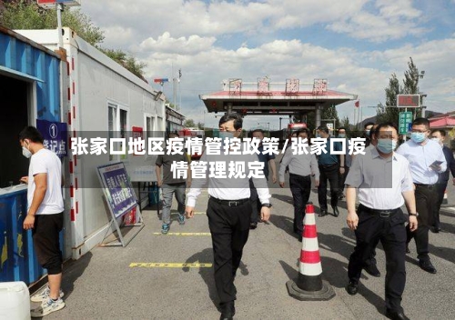 张家口地区疫情管控政策/张家口疫情管理规定-第2张图片