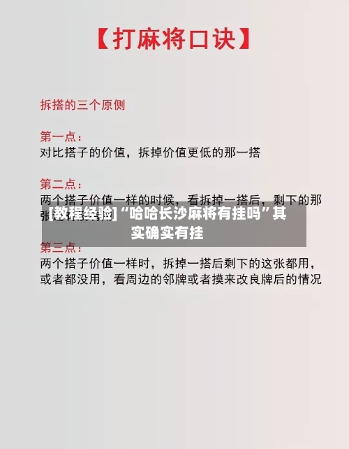 [教程经验]“哈哈长沙麻将有挂吗”其实确实有挂-第2张图片