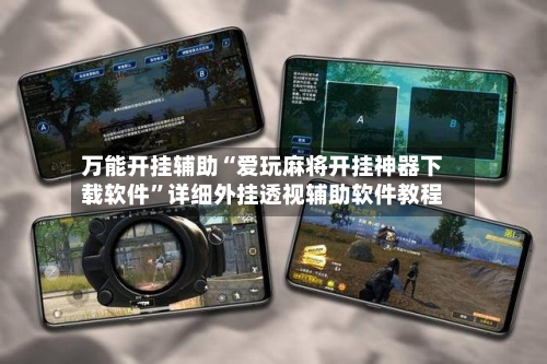 万能开挂辅助“爱玩麻将开挂神器下载软件”详细外挂透视辅助软件教程-第2张图片