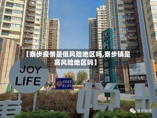 【寮步疫情是低风险地区吗,寮步镇是高风险地区吗】