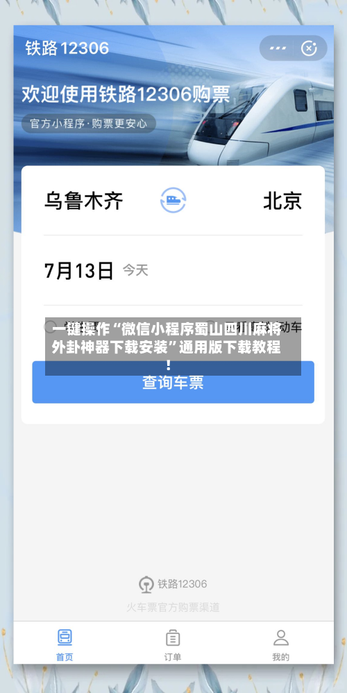 一键操作“微信小程序蜀山四川麻将外卦神器下载安装”通用版下载教程！