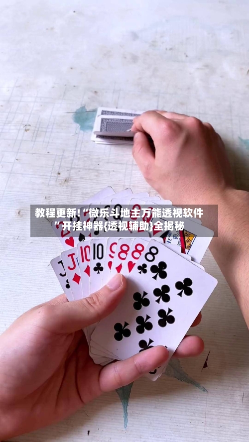 教程更新!“微乐斗地主万能透视软件	”开挂神器{透视辅助}全揭秘-第2张图片