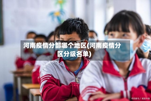 河南疫情分部哪个地区(河南疫情分区分级名单)