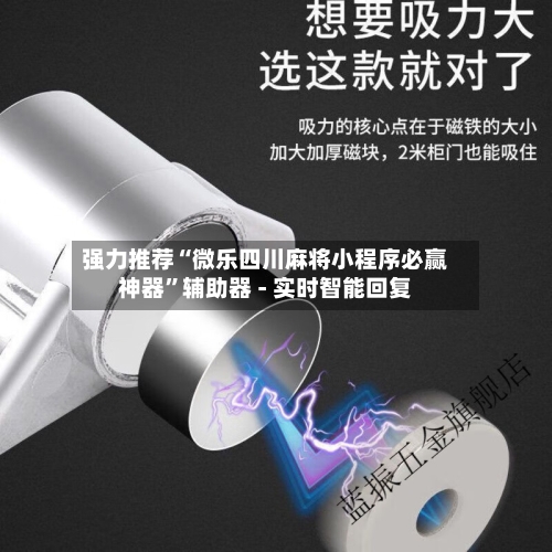 强力推荐“微乐四川麻将小程序必赢神器”辅助器 - 实时智能回复-第3张图片