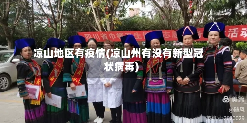 凉山地区有疫情(凉山州有没有新型冠状病毒)-第2张图片