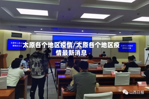 太原各个地区疫情/太原各个地区疫情最新消息