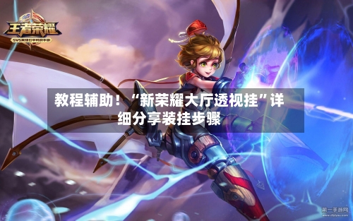 教程辅助！“新荣耀大厅透视挂”详细分享装挂步骤-第2张图片