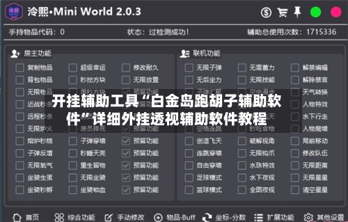 开挂辅助工具“白金岛跑胡子辅助软件	”详细外挂透视辅助软件教程-第2张图片