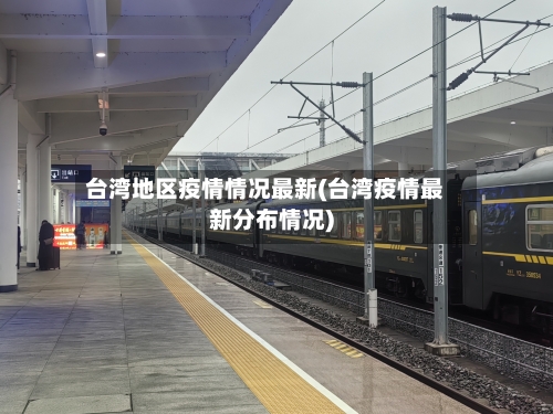 台湾地区疫情情况最新(台湾疫情最新分布情况)