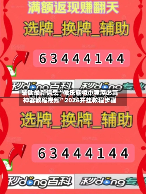辅助最新信息“微乐麻将小程序必赢神器教程视频”2026开挂教程步骤