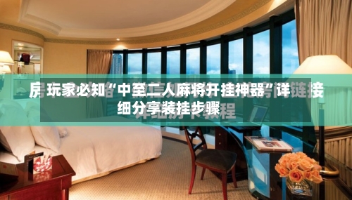 玩家必知“中至二人麻将开挂神器”详细分享装挂步骤