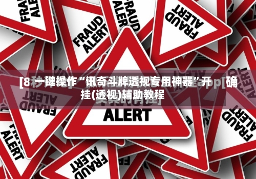 一键操作“讯奇斗牌透视专用神器”开挂(透视)辅助教程-第3张图片