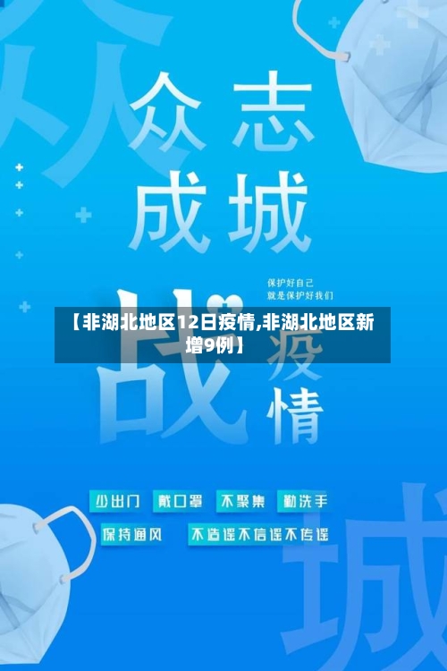 【非湖北地区12日疫情,非湖北地区新增9例】-第2张图片
