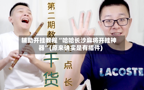 辅助开挂教程“哈哈长沙麻将开挂神器”(原来确实是有插件)