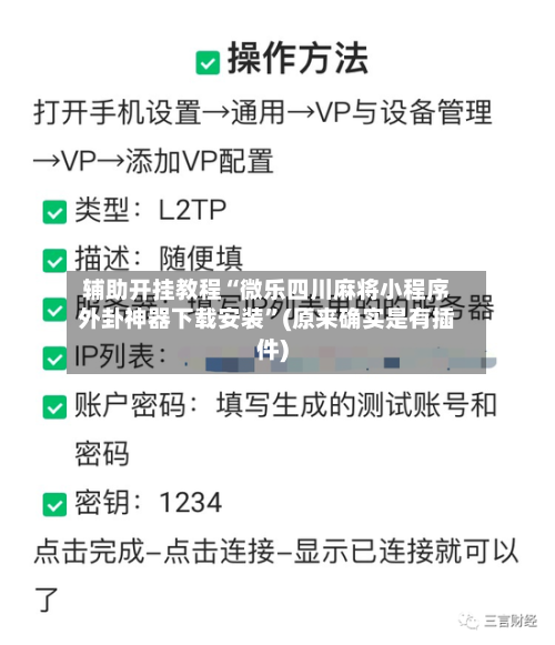 辅助开挂教程“微乐四川麻将小程序外卦神器下载安装	”(原来确实是有插件)-第2张图片