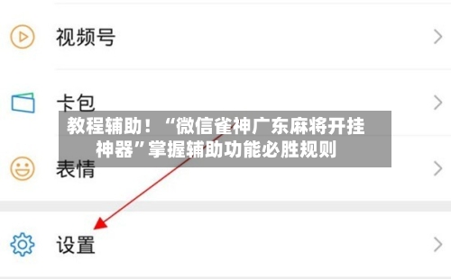 教程辅助！“微信雀神广东麻将开挂神器	”掌握辅助功能必胜规则-第2张图片