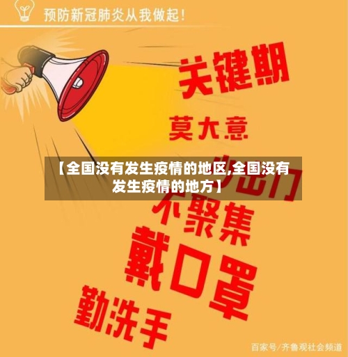 【全国没有发生疫情的地区,全国没有发生疫情的地方】-第2张图片