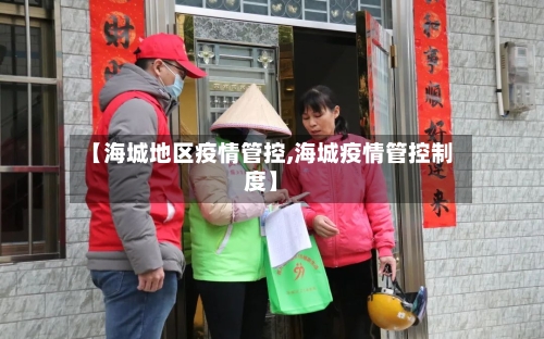 【海城地区疫情管控,海城疫情管控制度】-第2张图片