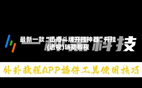 最新一款“迅奇斗牌开挂神器”开挂(透视)辅助教程