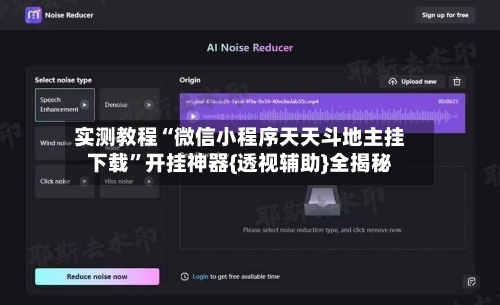实测教程“微信小程序天天斗地主挂下载	”开挂神器{透视辅助}全揭秘-第3张图片