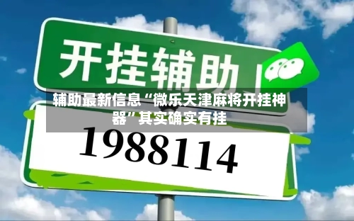 辅助最新信息“微乐天津麻将开挂神器”其实确实有挂-第3张图片