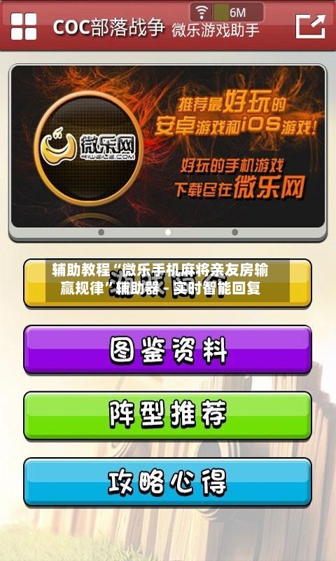 辅助教程“微乐手机麻将亲友房输赢规律”辅助器 - 实时智能回复-第3张图片