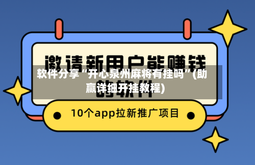 软件分享“开心泉州麻将有挂吗”(助赢详细开挂教程)