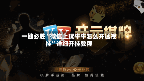 一键必胜“微信上玩牛牛怎么开透视挂”详细开挂教程