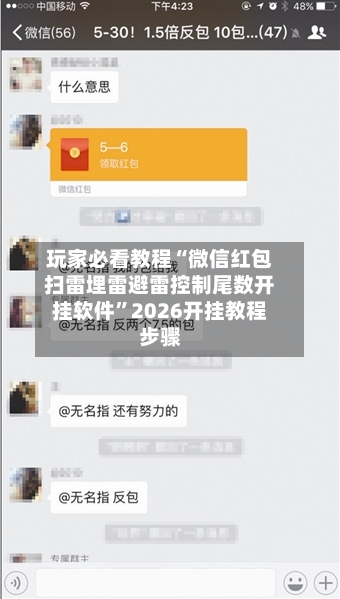 玩家必看教程“微信红包扫雷埋雷避雷控制尾数开挂软件”2026开挂教程步骤