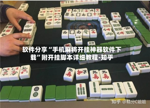 软件分享“手机麻将开挂神器软件下载”附开挂脚本详细教程-知乎-第2张图片