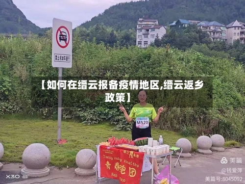 【如何在缙云报备疫情地区,缙云返乡政策】-第2张图片