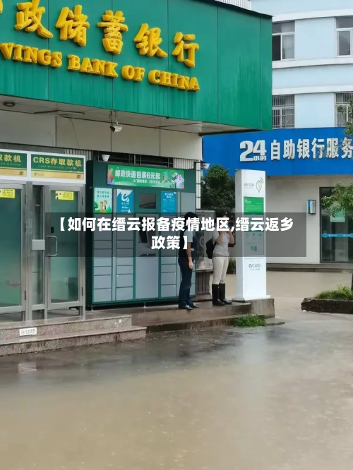 【如何在缙云报备疫情地区,缙云返乡政策】