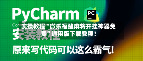 实操教程“微乐福建麻将开挂神器免费”通用版下载教程!
