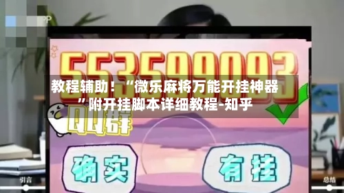 教程辅助!“微乐麻将万能开挂神器”附开挂脚本详细教程-知乎