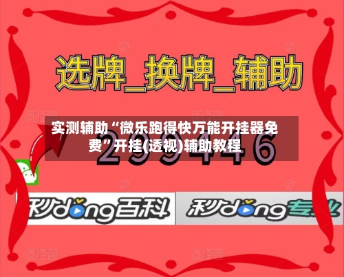 实测辅助“微乐跑得快万能开挂器免费”开挂(透视)辅助教程-第3张图片