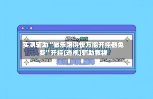实测辅助“微乐跑得快万能开挂器免费”开挂(透视)辅助教程