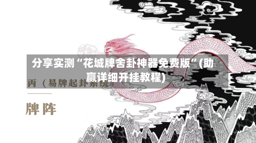分享实测“花城牌舍卦神器免费版	”(助赢详细开挂教程)-第3张图片
