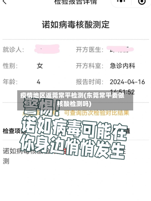 疫情地区返莞常平检测(东莞常平要做核酸检测吗)-第2张图片